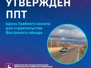 Утверждён проект планировки территории вдоль Гребного канала для строительства Восточного обхода Нижнего Новгорода